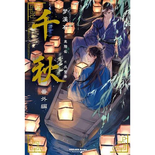千秋 1.2.3.4番外セット　梦溪石 ☆【全5巻】日本語版☆千秋 1 2 3 4 番外編☆梦溪石 【公式
