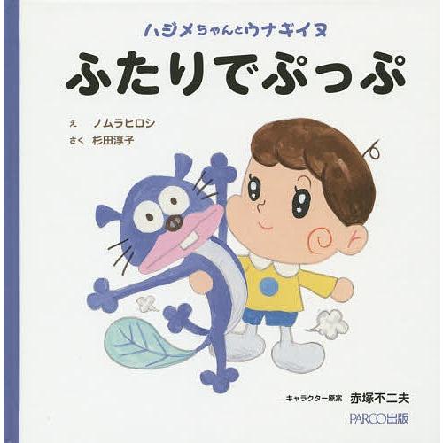 ふたりでぷっぷ ハジメちゃんとウナギイヌ/ノムラヒロシ/杉田淳子｜bookfan