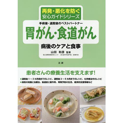 胃がん 食道がん病後のケアと食事 手術後 退院後のベストパートナー 山田和彦 Bk 4865136169 Bookfanプレミアム 通販 Yahoo ショッピング