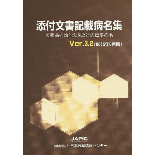 添付文書記載病名集 医薬品の効能効果と対応標準病名 Ver.3.2(2015年6