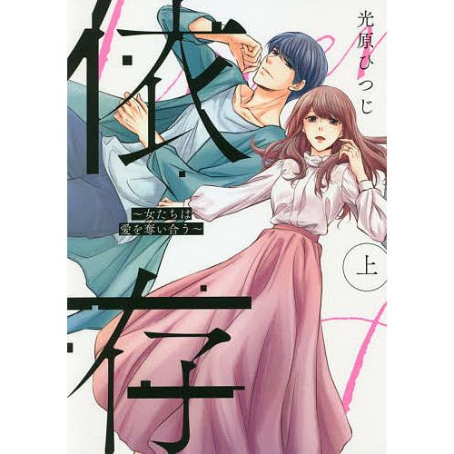 依存 女たちは愛を奪い合う 上/光原ひつじ｜bookfan