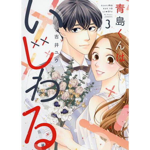 青島くんはいじわる 3 吉井ユウ Arunachalasoundtemple Org