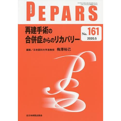 PEPARS No.161(2020.5)/栗原邦弘/顧問中島龍夫/顧問百束比古｜bookfan