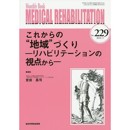 MEDICAL REHABILITATION Monthly Book No.229(2018.11)/宮野佐年/主幹水間正澄｜bookfan