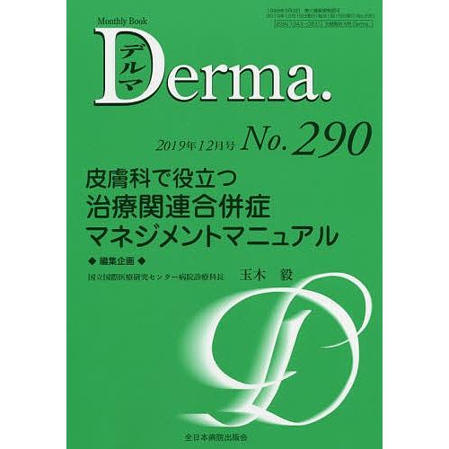 デルマ No.290(2019年12月号)/照井正/主幹大山学｜bookfan