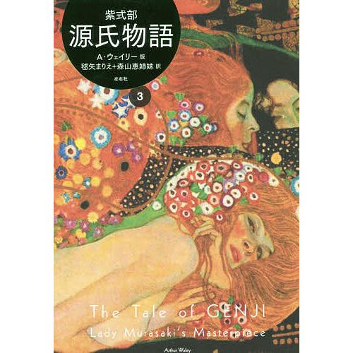 源氏物語 A・ウェイリー版 3/紫式部/アーサー・ウェイリー/毬矢