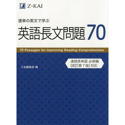 速単の英文で学ぶ英語長文問題70 Bk Bookfanプレミアム 通販 Yahoo ショッピング
