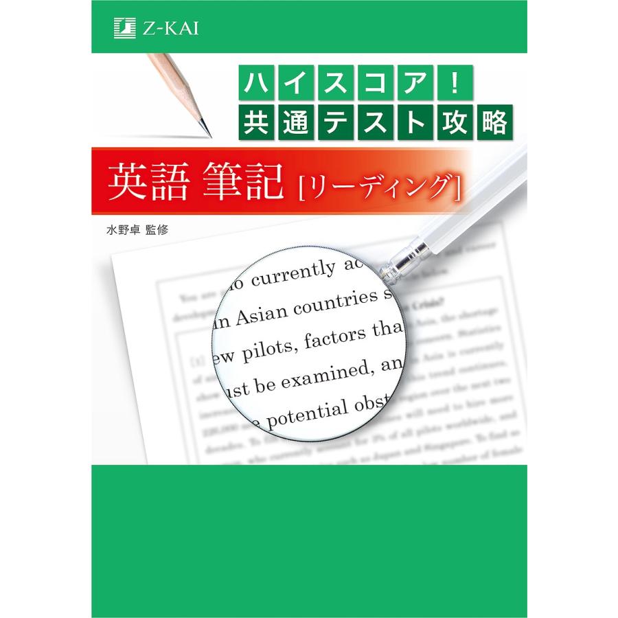 ハイスコア 共通テスト攻略英語筆記 リーディング 水野卓 Interminerals Com