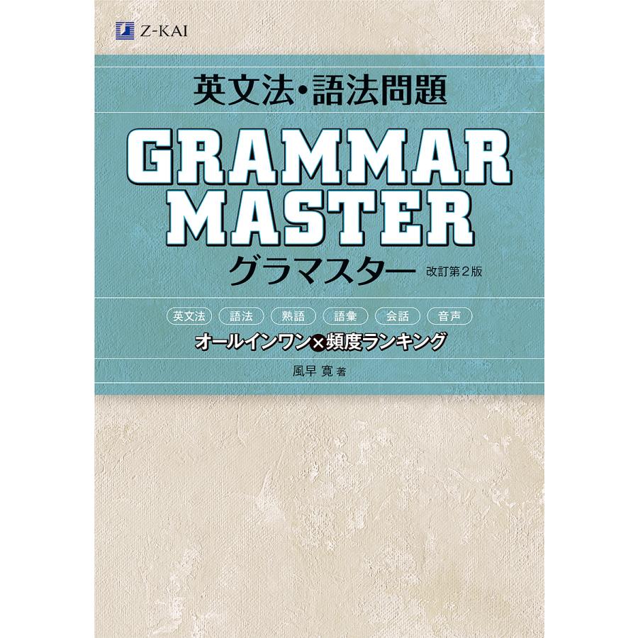 英文法・語法問題GRAMMARMASTER(グラマスター) オールインワン×頻度