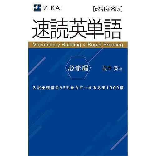 速読英単語 必修編/風早寛 : bookfanプレミアム - 通販 - Yahoo