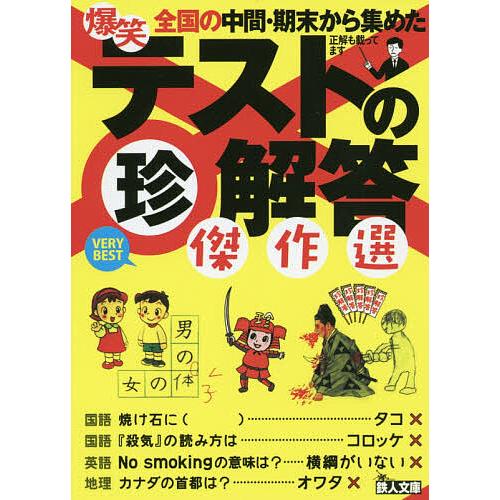 爆笑テストのマル珍解答傑作選/鉄人社編集部 : bookfanプレミアム