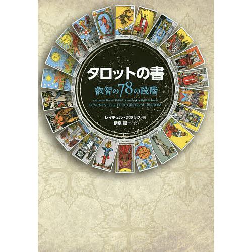 タロットの書 叡智の78の段階/レイチェル・ポラック/伊泉龍一