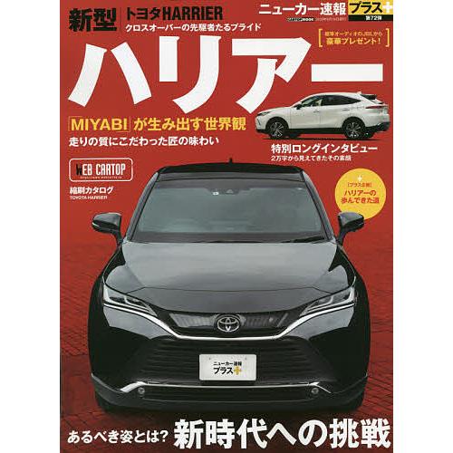 トヨタハリアー あるべき姿とは 新時代への挑戦 Bk 4865424938 Bookfanプレミアム 通販 Yahoo ショッピング