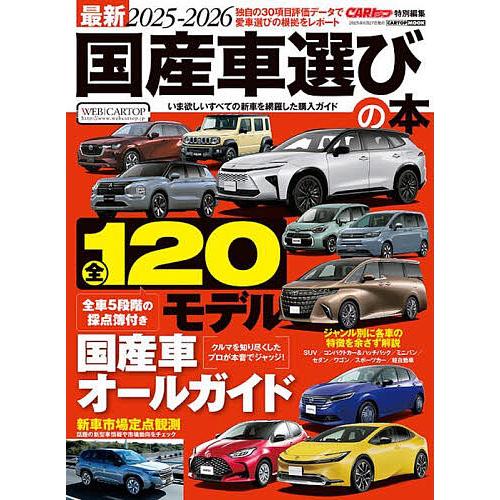 最新国産車選びの本 2025-2026 : bookfanプレミアム - 通販 - Yahoo