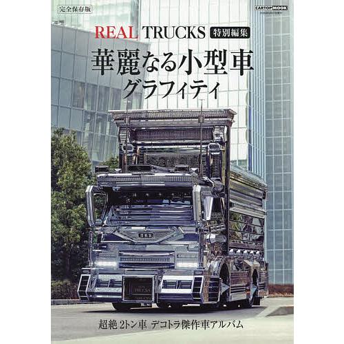 華麗なる小型車グラフィティ 完全保存版 超絶2トン車デコトラ傑作車