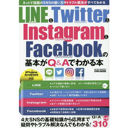 Line Twitter Instagram Facebookの基本がq Aでわかる本 Bk Bookfanプレミアム 通販 Yahoo ショッピング