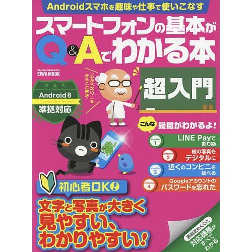 スマートフォンの基本がq Aでわかる本超入門 文字と写真が大きく見やすい わかりやすい Bk Bookfanプレミアム 通販 Yahoo ショッピング