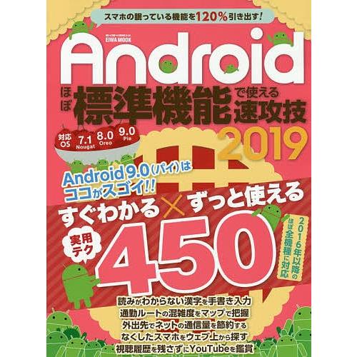 Androidほぼ標準機能で使える速攻技 2019｜bookfan