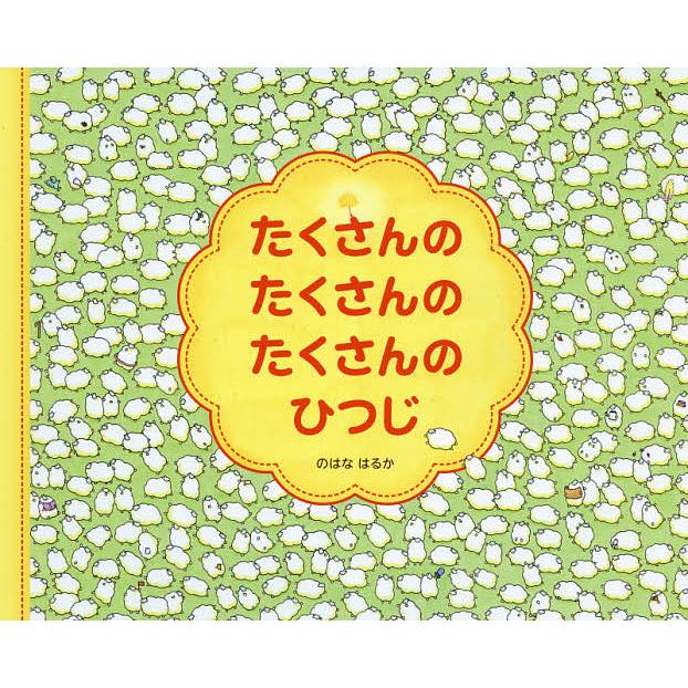 たくさんのたくさんのたくさんのひつじ/のはなはるか : bookfanプレミアム - 通販 - Yahoo!ショッピング