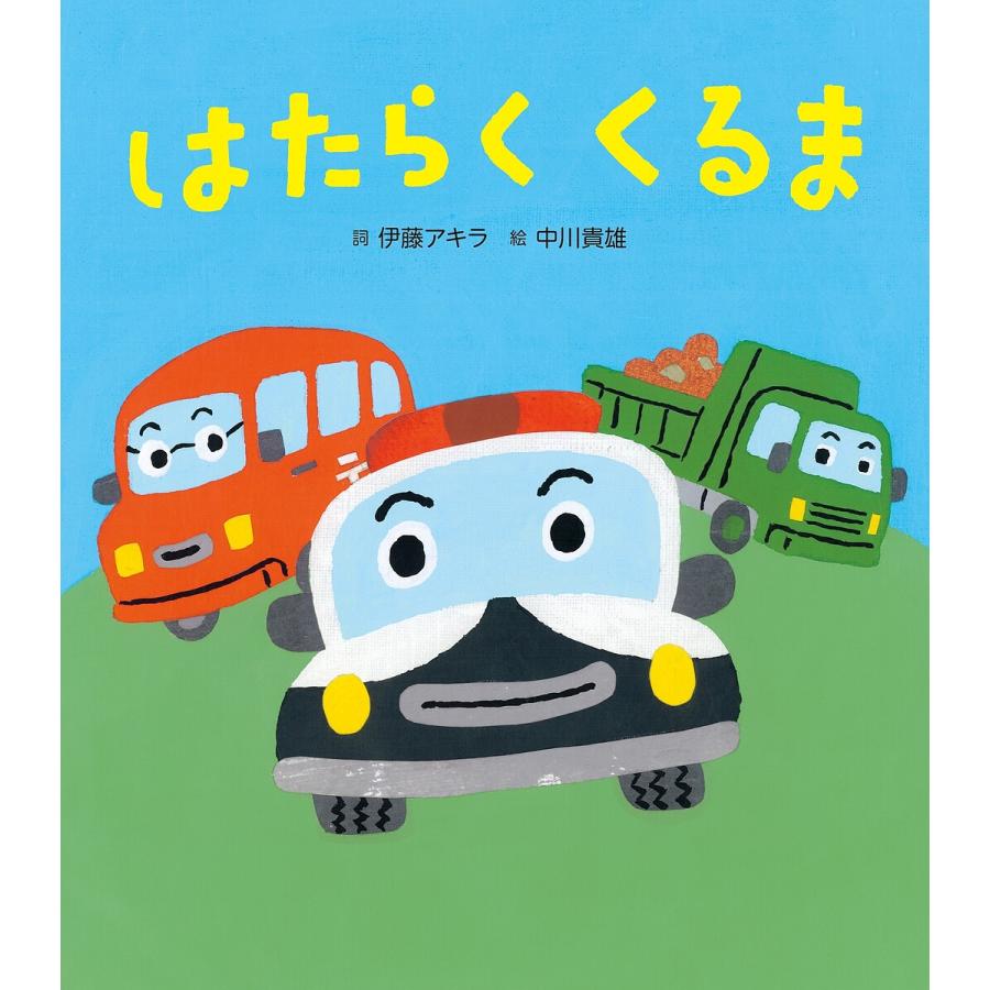 はたらくくるま/伊藤アキラ詞中川貴雄/子供/絵本 の商品画像