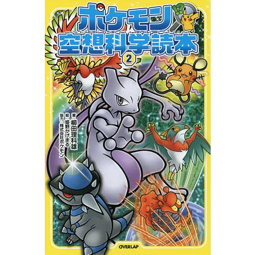 ポケモン空想科学読本 2 柳田理科雄 姫野かげまる Bk Bookfanプレミアム 通販 Yahoo ショッピング
