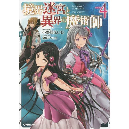 本 境界迷宮と異界の魔術師 1〜18巻