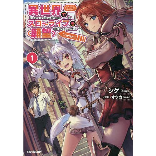 異世界でスローライフを〈願望〉 1/シゲ : bk-4865543317 : bookfan 