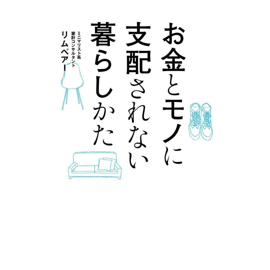 お金とモノに支配されない暮らしかた リムベアー Bk Bookfanプレミアム 通販 Yahoo ショッピング