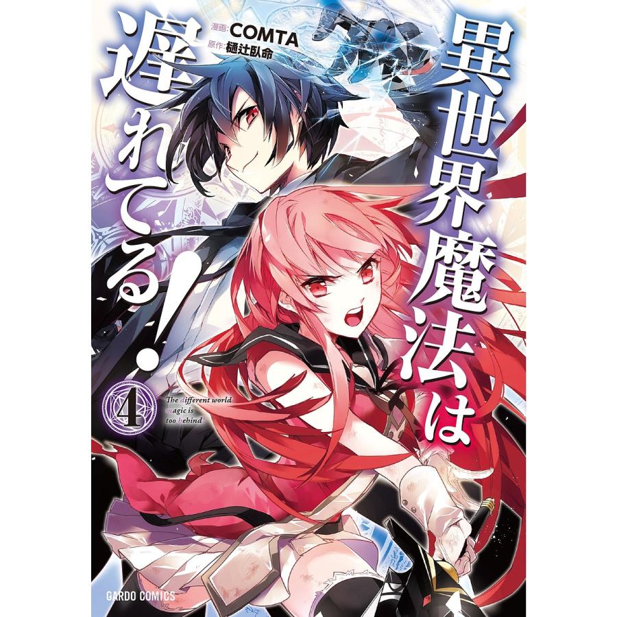 異世界魔法は遅れてる 4 Comta 樋辻臥命 Bk Bookfanプレミアム 通販 Yahoo ショッピング