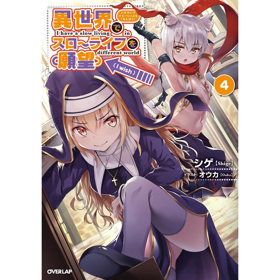 異世界でスローライフを 願望 4 シゲ Bk x Bookfanプレミアム 通販 Yahoo ショッピング