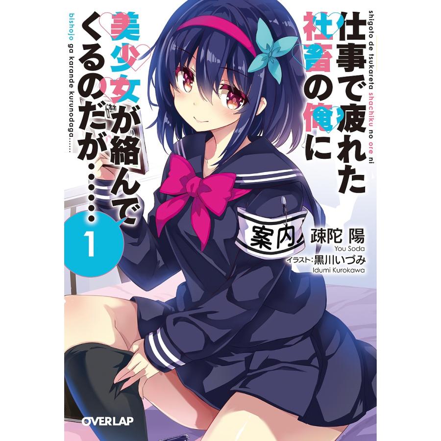 仕事で疲れた社畜の俺に美少女が絡んでくるのだが 1 疎陀陽 Bk Bookfanプレミアム 通販 Yahoo ショッピング