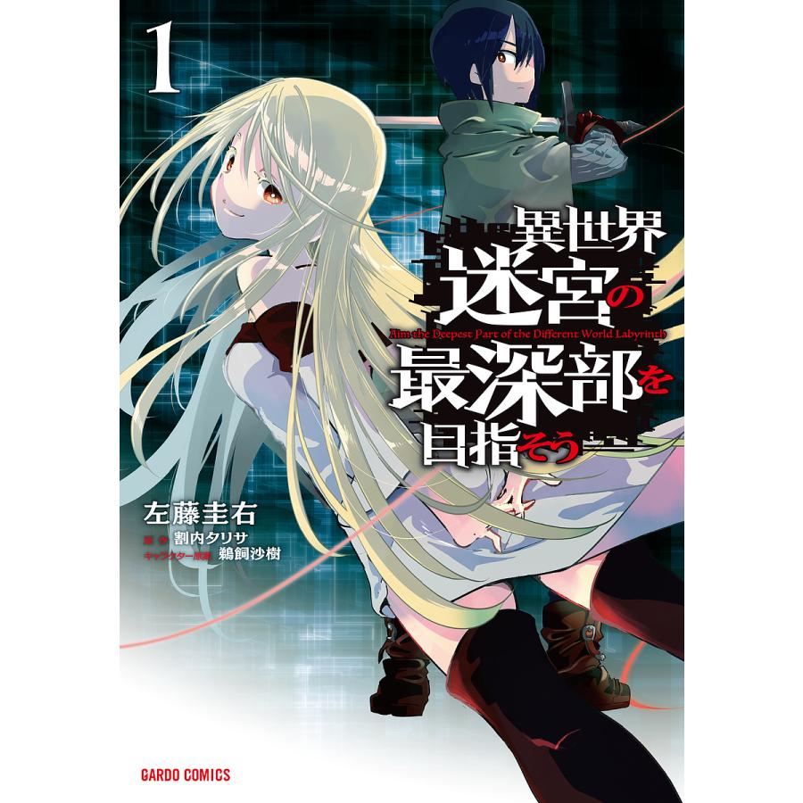 異世界迷宮の最深部を目指そう 1 左藤圭右 割内タリサ Bk Bookfanプレミアム 通販 Yahoo ショッピング