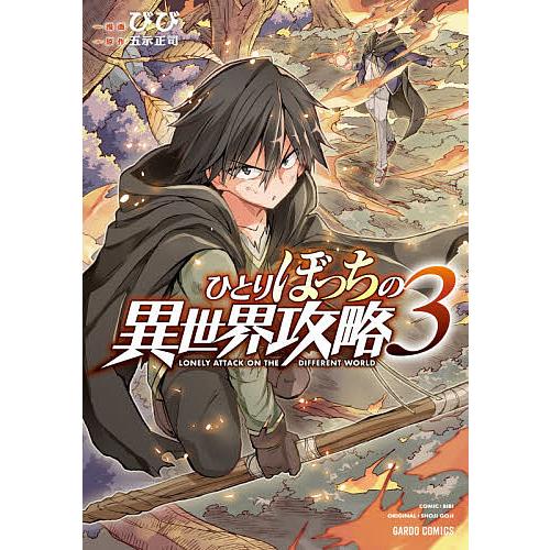 ひとりぼっちの異世界攻略 3 びび 五示正司 Bk Bookfanプレミアム 通販 Yahoo ショッピング