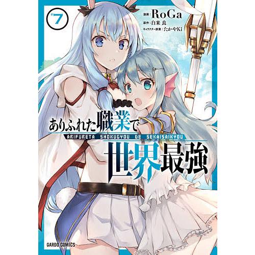 ありふれた職業で世界最強 7/RoGa/白米良 : bookfanプレミアム - 通販