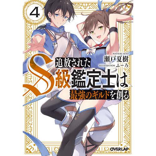 追放されたS級鑑定士は最強のギルドを創る 4/瀬戸夏樹 : bookfan 