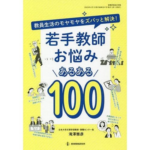 若手教師お悩みあるある100 教員生活のモヤモヤをズバッと解決 滝澤雅彦 Bk Bookfanプレミアム 通販 Yahoo ショッピング