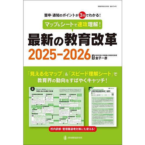 マップ&シートで速攻理解!最新の教育改革 答申・通知のポイント