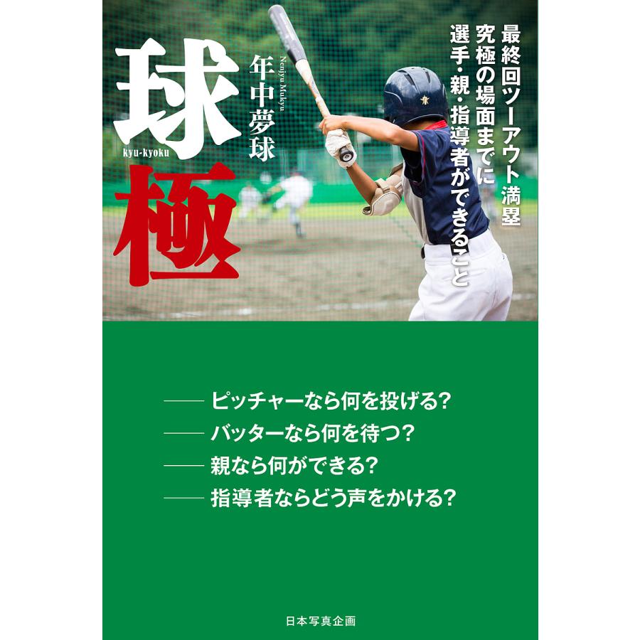 球極 最終回ツーアウト満塁究極の場面までに選手 親 指導者ができること 年中夢球 Bk Bookfanプレミアム 通販 Yahoo ショッピング