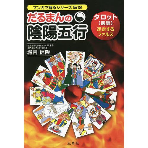 【美品】最新巻など計12冊 だるまんの陰陽五行 だるまんの陰陽五行 12/堀内信隆 : bookfanプレミアム - 通販 - Yahoo