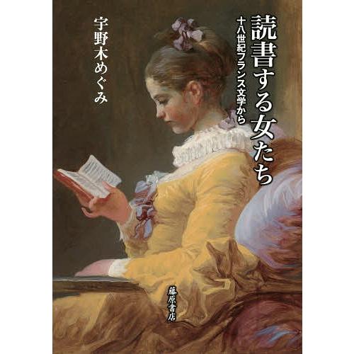 読書する女たち 十八世紀フランス文学から/宇野木めぐみ｜bookfan