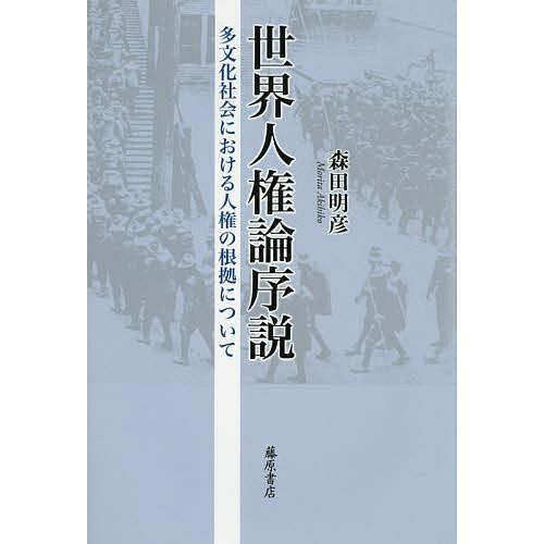 世界人権論序説 多文化社会における人権の根拠について/森田明彦｜bookfan