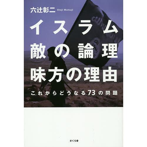 イスラム敵の論理味方の理由 これからどうなる73の問題/六辻彰二｜bookfan