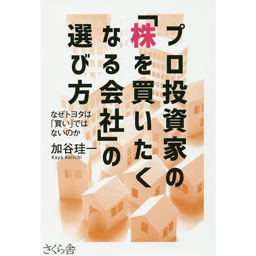 プロ投資家の「株を買いたくなる会社」の選び方 なぜトヨタは「買い」ではないのか プロ投資家の「株を買いたくなる会社」の選び方 なぜトヨタは「買い