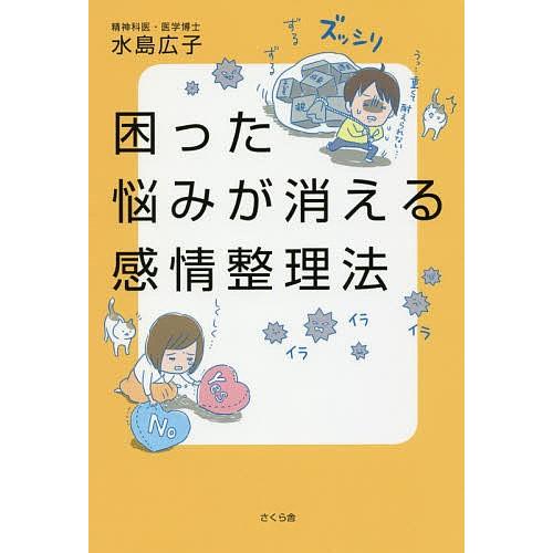 困った悩みが消える感情整理法/水島広子｜bookfan