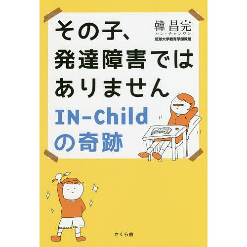 その子 発達障害ではありません In Childの奇跡 韓昌完 Bk Bookfanプレミアム 通販 Yahoo ショッピング