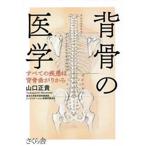 背骨の医学 すべての疾患は背骨曲がりから 山口正貴 Bk Bookfanプレミアム 通販 Yahoo ショッピング