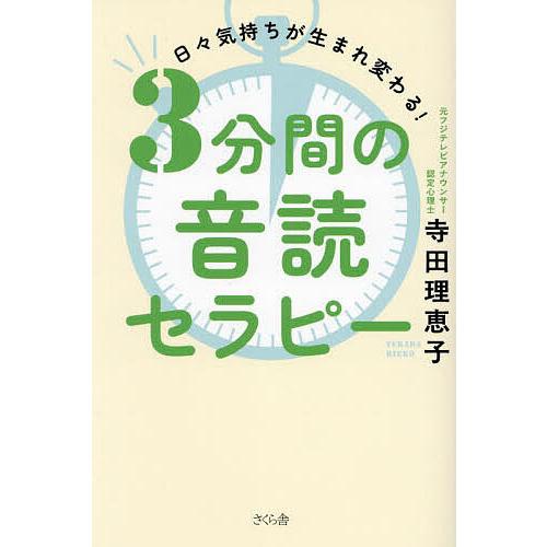 3分間の音読セラピー 日々気持ちが生まれ変わる!/寺田理恵子 : bookfan 