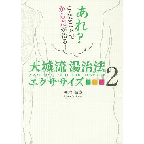 天城流湯治法エクササイズ 2/杉本錬堂 : bk-4865880267 : bookfan 