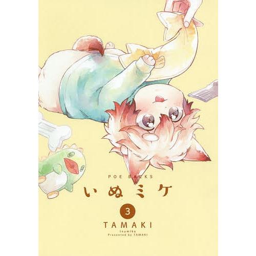 いぬミケ 3/TAMAKI｜bookfan