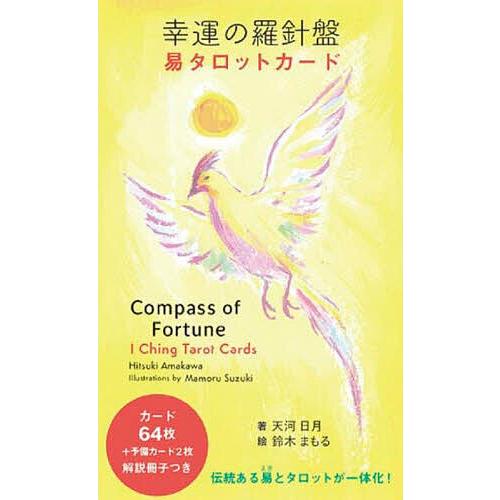 幸運の羅針盤 易タロットカード : bookfanプレミアム - 通販 - Yahoo